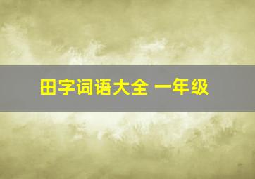 田字词语大全 一年级